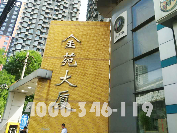 朝陽區金苑大廈消防維保